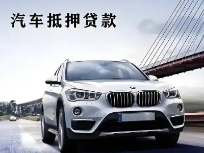 香洲车抵贷如何办理押车和不押车?