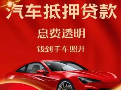 香洲良好口碑的汽车抵押贷款公司推荐