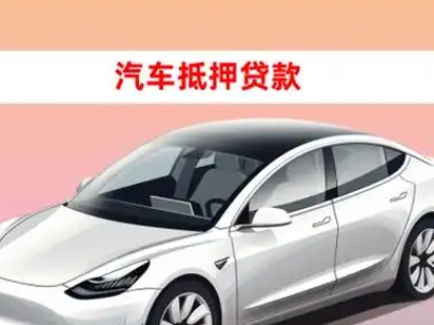 办理香洲车辆抵押贷款需要什么条件，优势以及结清手续?