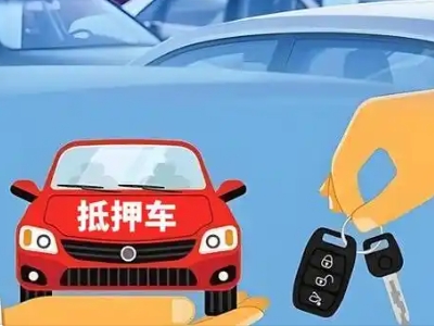 香洲不押车贷款怎么贷?香洲不押车哪里可以办理?